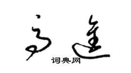 梁锦英高进草书个性签名怎么写
