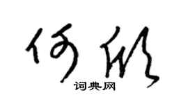 梁锦英何欣草书个性签名怎么写