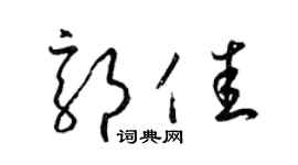 梁锦英郭佳草书个性签名怎么写