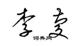 梁锦英李庆草书个性签名怎么写