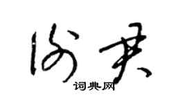 梁锦英谢君草书个性签名怎么写