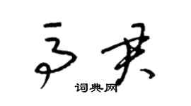 梁锦英马君草书个性签名怎么写