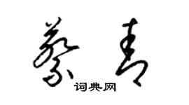 梁锦英蔡青草书个性签名怎么写