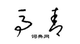 梁锦英马青草书个性签名怎么写