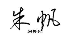 梁锦英朱帆草书个性签名怎么写