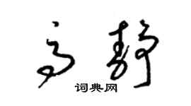 梁锦英高静草书个性签名怎么写