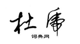 梁锦英杜虎草书个性签名怎么写