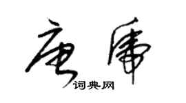 梁锦英唐虎草书个性签名怎么写