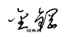 梁锦英金钢草书个性签名怎么写