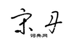 梁锦英宋丹草书个性签名怎么写