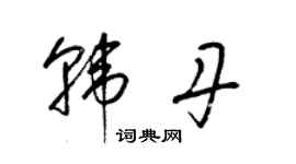 梁锦英韩丹草书个性签名怎么写