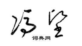梁锦英冯坚草书个性签名怎么写