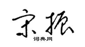 梁锦英宋振草书个性签名怎么写