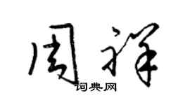 梁锦英周祥草书个性签名怎么写