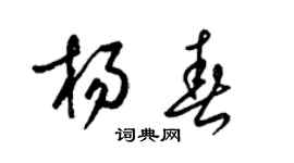 梁锦英杨春草书个性签名怎么写
