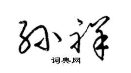 梁锦英孙祥草书个性签名怎么写