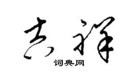 梁锦英吉祥草书个性签名怎么写