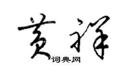 梁锦英黄祥草书个性签名怎么写