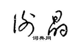 梁锦英谢晶草书个性签名怎么写