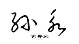 梁锦英孙永草书个性签名怎么写
