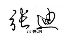 梁锦英张迪草书个性签名怎么写