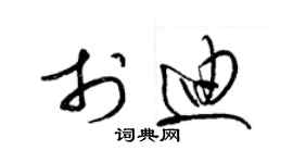 梁锦英于迪草书个性签名怎么写