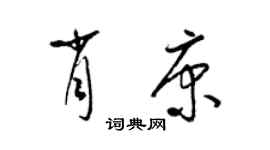 梁锦英肖康草书个性签名怎么写