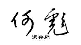 梁锦英何彪草书个性签名怎么写