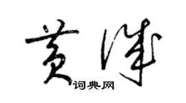 梁锦英黄诚草书个性签名怎么写