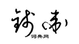 梁锦英钱卫草书个性签名怎么写
