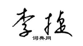 梁锦英李捷草书个性签名怎么写