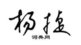 梁锦英杨捷草书个性签名怎么写