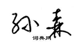 梁锦英孙森草书个性签名怎么写