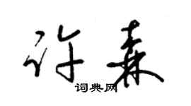 梁锦英许森草书个性签名怎么写