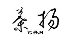 梁锦英叶扬草书个性签名怎么写