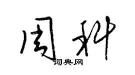 梁锦英周科草书个性签名怎么写