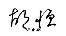梁锦英胡恒草书个性签名怎么写