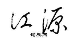 梁锦英江源草书个性签名怎么写