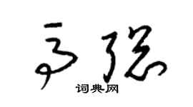 梁锦英马聪草书个性签名怎么写