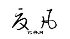 梁锦英夏凡草书个性签名怎么写