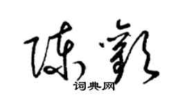 梁锦英陈欢草书个性签名怎么写