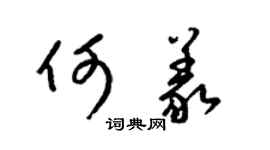 梁锦英何义草书个性签名怎么写