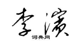 梁锦英李滨草书个性签名怎么写