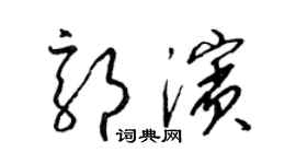梁锦英郭滨草书个性签名怎么写