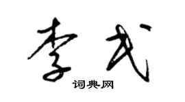 梁锦英李民草书个性签名怎么写