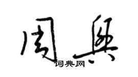 梁锦英周兴草书个性签名怎么写