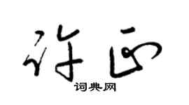 梁锦英许正草书个性签名怎么写
