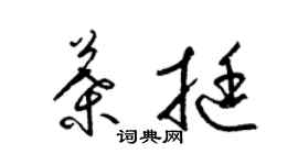 梁锦英叶挺草书个性签名怎么写
