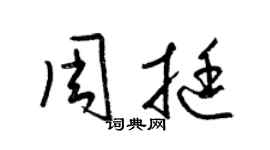 梁锦英周挺草书个性签名怎么写