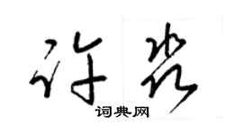 梁锦英许淼草书个性签名怎么写